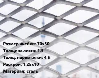 Сетка ЦПВС 70х30 s=1.5 4.5 Раскрой: 1.25х10 сталь